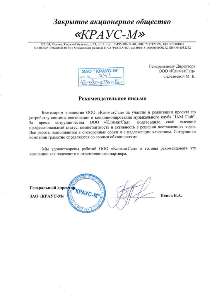 Главная 33 Рекомендательное письмо КРАУС-М для КлиматСад