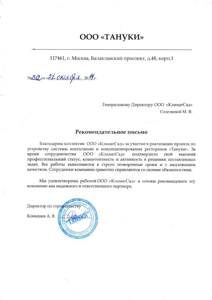 Главная 32 Рекомендательное письмо Тануки для КлиматСад